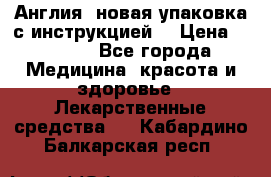 Cholestagel 625mg 180 , Англия, новая упаковка с инструкцией. › Цена ­ 8 900 - Все города Медицина, красота и здоровье » Лекарственные средства   . Кабардино-Балкарская респ.